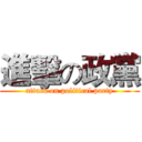 進擊の政黨 (attack on political party)