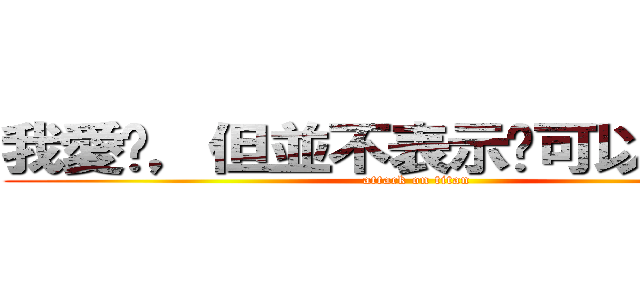 我愛你，但並不表示你可以傷害我 (attack on titan)