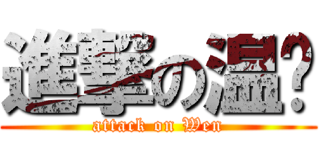 進撃の温总 (attack on Wen)