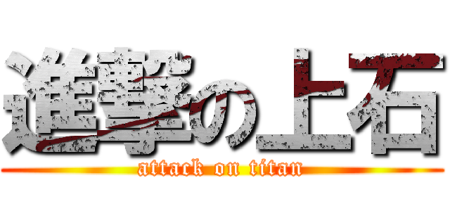 進撃の上石 (attack on titan)