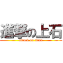 進撃の上石 (attack on titan)
