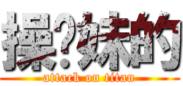 操你妹的 (attack on titan)