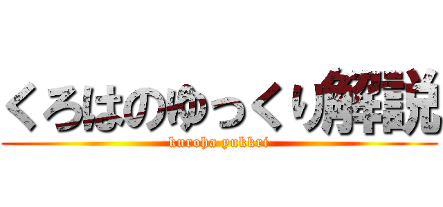 くろはのゆっくり解説 (kuroha yukkri)