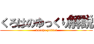 くろはのゆっくり解説 (kuroha yukkri)