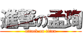 進撃の孟珣 (attack on titan)