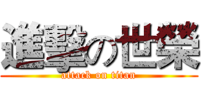 進擊の世榮 (attack on titan)