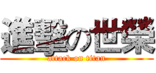 進擊の世榮 (attack on titan)