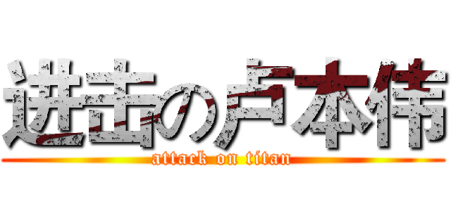 进击の卢本伟 (attack on titan)