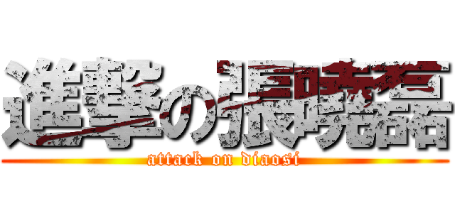 進撃の張曉磊 (attack on diaosi)