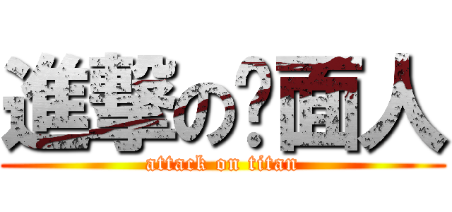 進撃の屌面人 (attack on titan)