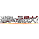 進撃の暴民大佬 (attack on Baomin BOSS)