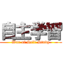 自主学習 (War of Self-Study)