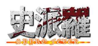 史派羅 (SPYRO FEVER)