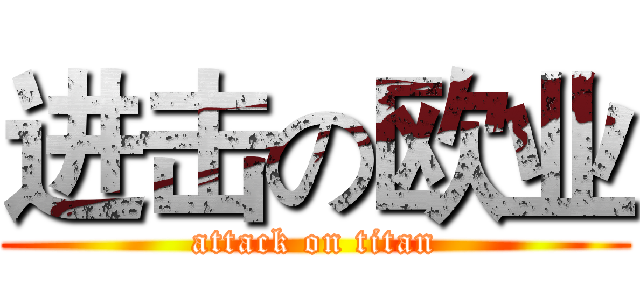 进击の欧业 (attack on titan)