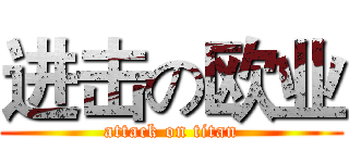 进击の欧业 (attack on titan)