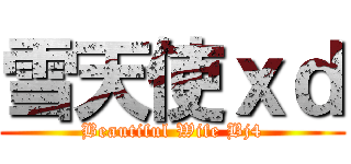 雪天使ｘｄ (Beautiful Wife Bj4)