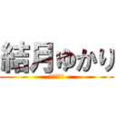 結月ゆかり (絶壁の歌姫)