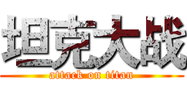 坦克大战 (attack on titan)