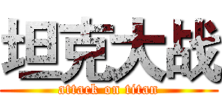 坦克大战 (attack on titan)