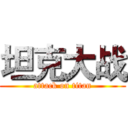 坦克大战 (attack on titan)