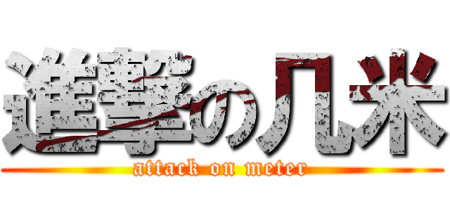 進撃の几米 (attack on meter)