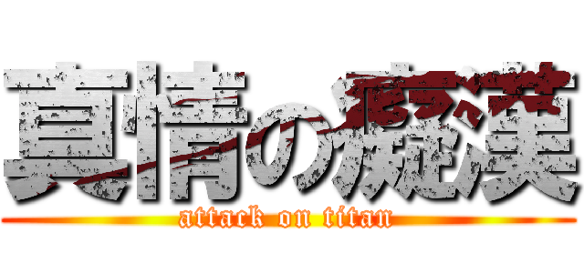 真情の癡漢 (attack on titan)