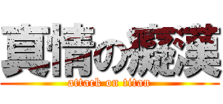 真情の癡漢 (attack on titan)
