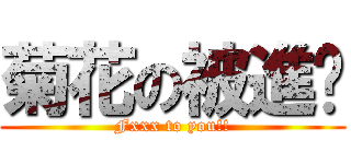 菊花の被進擊 (Fxxx to you!!)