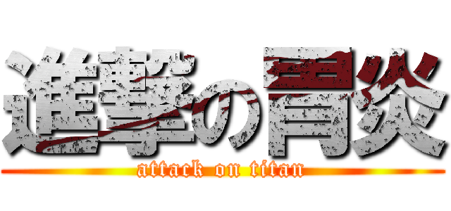 進撃の胃炎 (attack on titan)