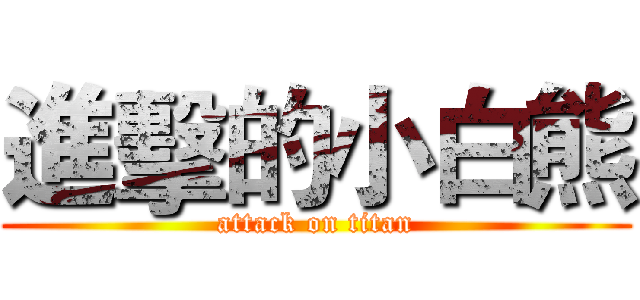 進擊的小白熊 (attack on titan)