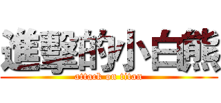 進擊的小白熊 (attack on titan)
