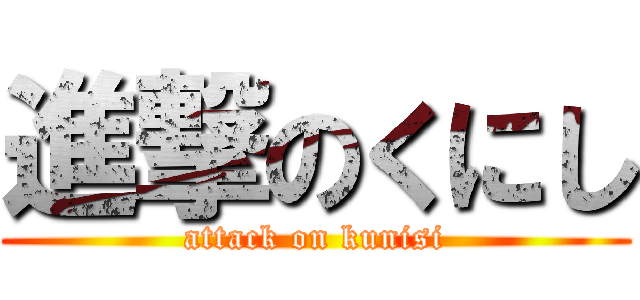 進撃のくにし (attack on kunisi)