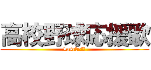 高校野球応援歌 (baseball)