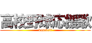 高校野球応援歌 (baseball)