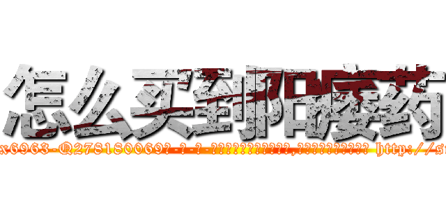 怎么买到阳痿药 (怎么买到阳痿药【电-186x2687x6963-Q278180069元-吉-药-业】我们做的是长期生意,靠的是老客户长期支持 http://sngk.net/RR4iAM
)