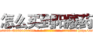 怎么买到阳痿药 (怎么买到阳痿药【电-186x2687x6963-Q278180069元-吉-药-业】我们做的是长期生意,靠的是老客户长期支持 http://sngk.net/RR4iAM
)