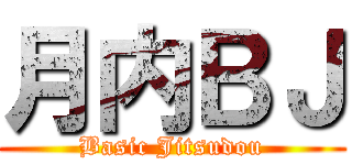 月内ＢＪ (Basic Jitsudou)