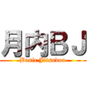 月内ＢＪ (Basic Jitsudou)