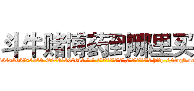 斗牛赌博药到哪里买 (斗牛赌博药到哪里买【电-186x2687x6963-Q278180069元-吉-药-业】我们做的是长期生意,靠的是老客户长期支持 http://sngk.net/rdZM3a
)