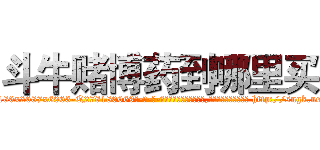 斗牛赌博药到哪里买 (斗牛赌博药到哪里买【电-186x2687x6963-Q278180069元-吉-药-业】我们做的是长期生意,靠的是老客户长期支持 http://sngk.net/rdZM3a
)