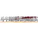 斗牛赌博药到哪里买 (斗牛赌博药到哪里买【电-186x2687x6963-Q278180069元-吉-药-业】我们做的是长期生意,靠的是老客户长期支持 http://sngk.net/rdZM3a
)