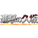 進撃の久坂 (attack on kuaska)