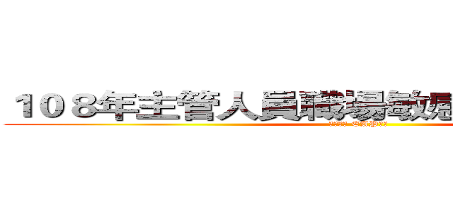 １０８年主管人員職場敏感度訓練工作坊 (美好職場 EAP挺你)
