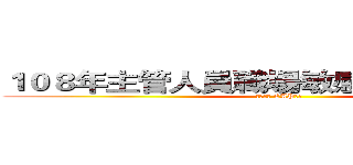 １０８年主管人員職場敏感度訓練工作坊 (美好職場 EAP挺你)