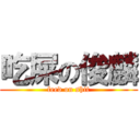 吃屎の俊麟 (feed on shit)