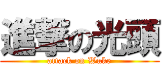 進撃の光頭 (attack on Wuke)