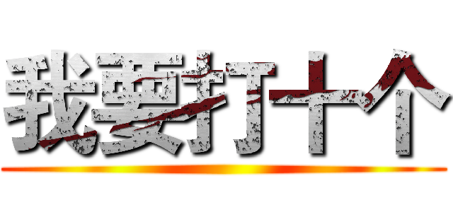 我要打十个 ()