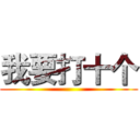 我要打十个 ()