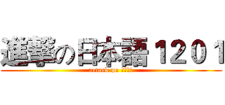 進撃の日本語１２０１ (attack on １２０１)