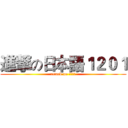 進撃の日本語１２０１ (attack on １２０１)